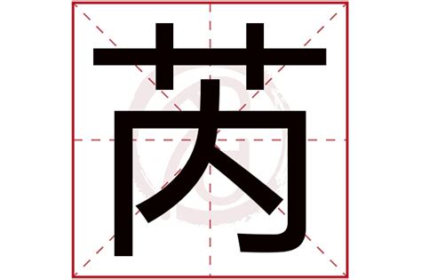 芮姓名學|芮字起名寓意、芮字五行和姓名学含义